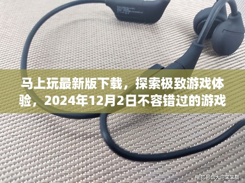 『不容错过的游戏盛宴，最新版下载探索极致游戏体验，2024年12月2日盛大开启』