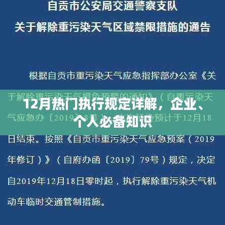 12月热门执行规定详解，企业个人必备知识概览