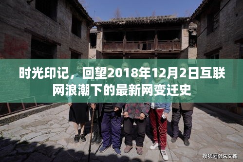 时光印记，互联网浪潮下的最新网变迁史回顾（2018年12月2日）