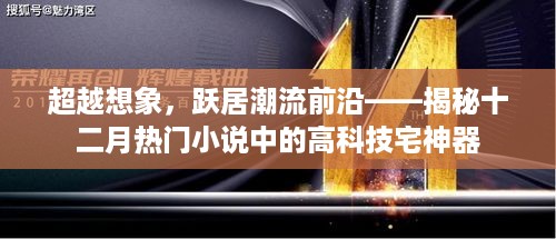 揭秘十二月热门小说中的高科技宅神器，跃居潮流前沿超越想象的力量