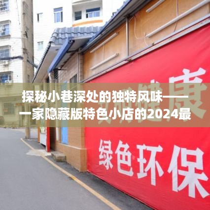 探秘隐藏小巷的特色小店，最新讲章揭示独特风味之旅