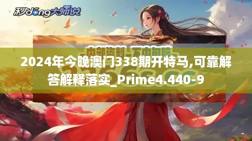 2024年今晚澳门338期开特马,可靠解答解释落实_Prime4.440-9