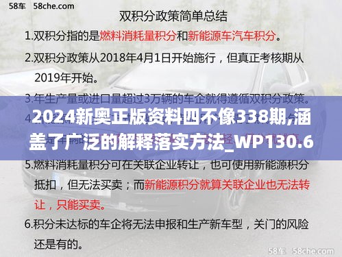 2024新奥正版资料四不像338期,涵盖了广泛的解释落实方法_WP130.630-4