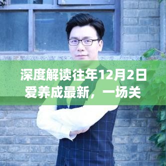 深度解读，爱养成的思辨历程——一场关于养成的探索与反思