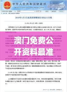 澳门免费公开资料最准的资料338期,问题总结执行方案_BT163.815-4