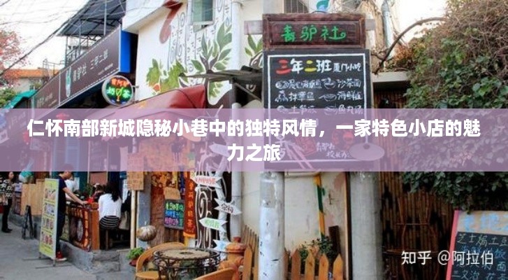 仁怀南部新城隐秘小巷的特色小店魅力之旅