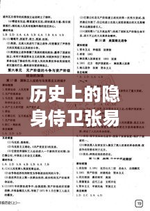 历史上的隐身侍卫张易，深入探索与全方位学习指南（全阶段适用）