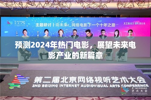 展望2024热门电影潮流，电影产业新篇章揭秘