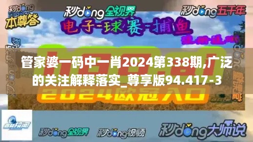 管家婆一码中一肖2024第338期,广泛的关注解释落实_尊享版94.417-3