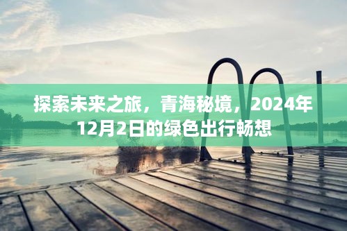 青海秘境绿色出行畅想，探索未来之旅，启程于2024年12月2日