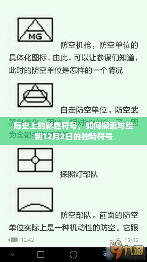 历史上的彩色符号，如何探索与绘制12月2日的独特符号