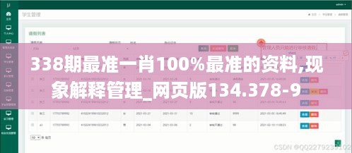 338期最准一肖100%最准的资料,现象解释管理_网页版134.378-9