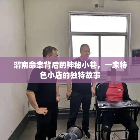 渭南命案背后的神秘小巷，特色小店的隐秘故事