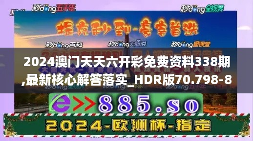 2024澳门天天六开彩免费资料338期,最新核心解答落实_HDR版70.798-8