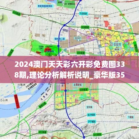 2024澳门天天彩六开彩免费图338期,理论分析解析说明_豪华版35.825-3