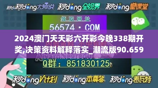 2024澳门天天彩六开彩今晚338期开奖,决策资料解释落实_潮流版90.659-2