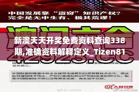 新澳天天开奖免费资料查询338期,准确资料解释定义_Tizen81.503-4