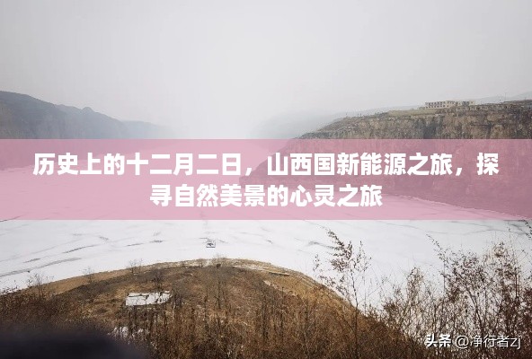 探寻自然美景的心灵之旅，历史上的十二月二日山西国新能源之旅