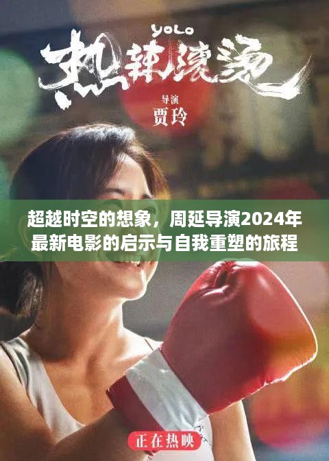 周延导演2024新作，时空启示与自我重塑之旅