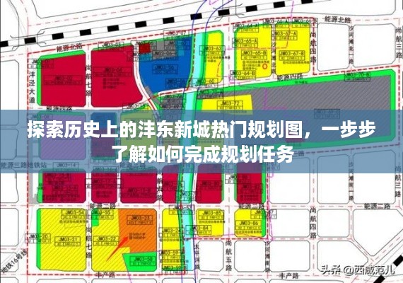 探索历史上的沣东新城热门规划图，一步步了解如何完成规划任务