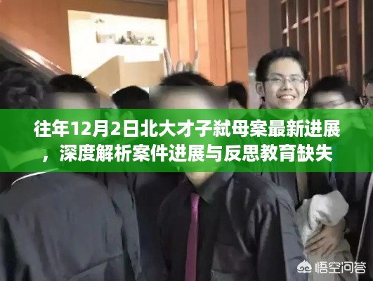 北大才子弑母案最新进展，深度解析案件进展与反思教育漏洞