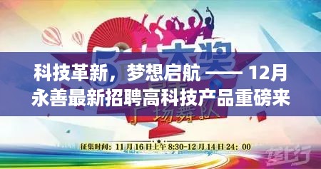 科技革新，梦想启航 —— 永善最新高科技招聘盛会重磅来袭！