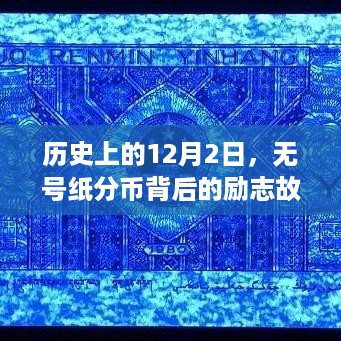 无号纸分币背后的励志故事与成长之旅，历史回望12月2日