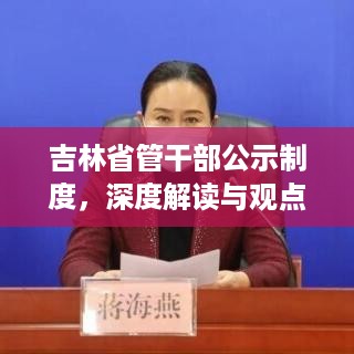 吉林省管干部公示制度详解及观点阐述