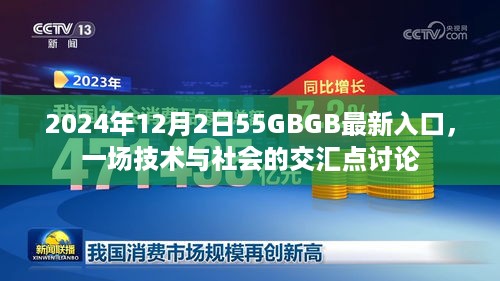 技术与社会的交汇点，最新入口讨论于2024年12月2日开启，探讨未来55GBGB时代的影响