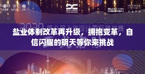 盐业体制改革升级，拥抱变革，迎接挑战，自信闪耀的明天启航时刻