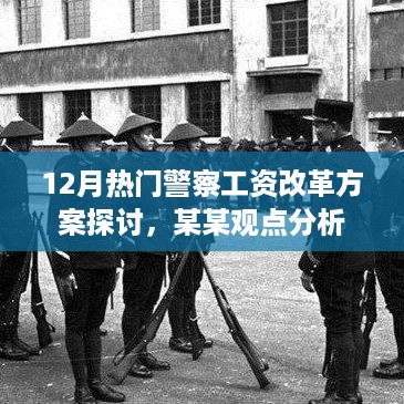 警察工资改革方案探讨，12月热点及某某观点分析