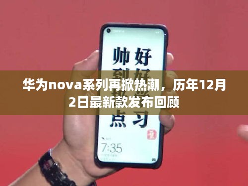 华为nova系列持续火热，历年12月2日新款发布回顾