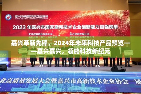 嘉兴革新先锋，2024年未来科技产品预览——领略嘉兴科技新纪元风采