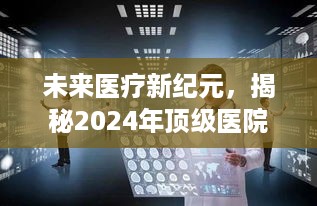 揭秘未来医疗新纪元，智能医疗科技重塑人类生活，展望2024顶级医院科技产品体验之旅