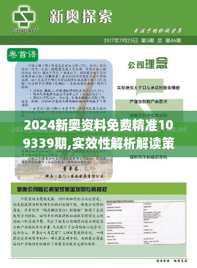 2024新奥资料免费精准109339期,实效性解析解读策略_战略版80.854-4