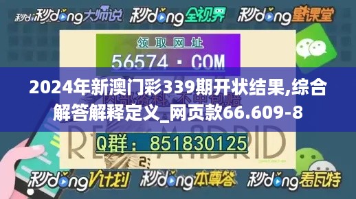 2024年新澳门彩339期开状结果,综合解答解释定义_网页款66.609-8