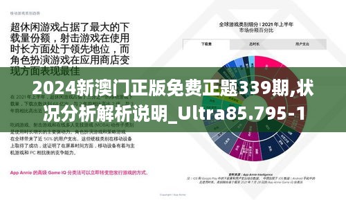 2024新澳门正版免费正题339期,状况分析解析说明_Ultra85.795-1