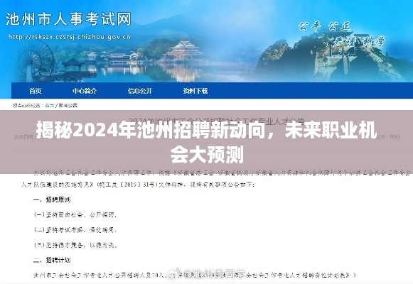 揭秘2024年池州招聘新动向，未来职业机会展望与预测