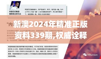 新澳2024年精准正版资料339期,权威诠释推进方式_钻石版44.690-7