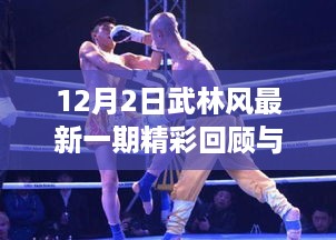 武林风最新一期精彩回顾与深度解析，聚焦12月2日的热血对决