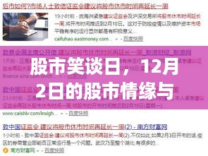 股市笑谈日，股市情缘与家的温馨时光（12月2日）