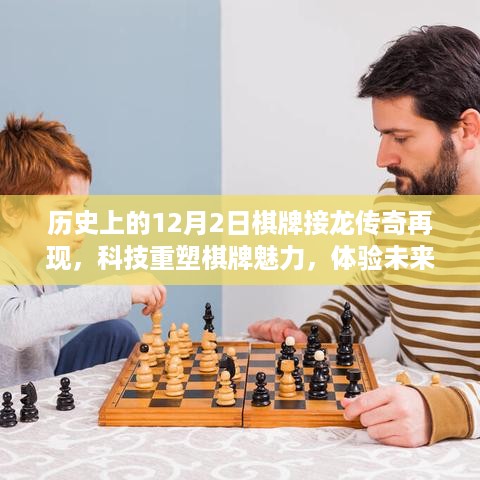 科技重塑棋牌魅力，传奇接龙再现，体验未来棋牌新纪元——历史上的十二月二日棋牌盛事