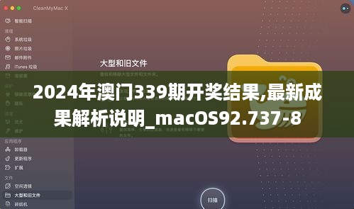 2024年澳门339期开奖结果,最新成果解析说明_macOS92.737-8