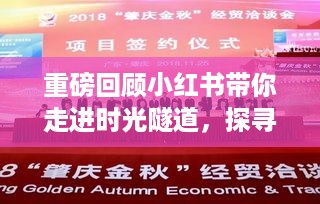 小红书带你探寻时光隧道，回顾广东两会热点聚焦！