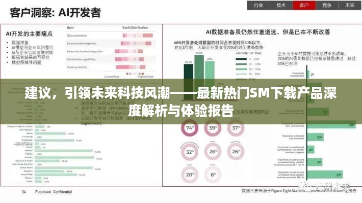 关于SM下载产品的最新热门深度解析与体验报告，科技引领未来风潮的建议