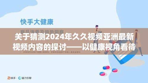 健康视角下的网络视频发展，预测2024年久久视频亚洲最新内容探讨