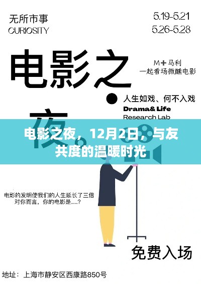 电影之夜，与好友共度温馨时光，12月2日温暖相约