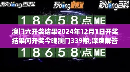 澳门六开奖结果2024年12月1日开奖结果问开奖今晚澳门339期,深度解答解释定义_桌面款197.298-2