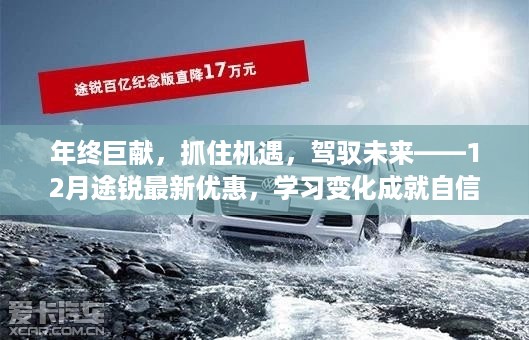 年终巨献，抓住机遇，驾驭未来——途锐年终优惠助力梦想之旅学习成长之路