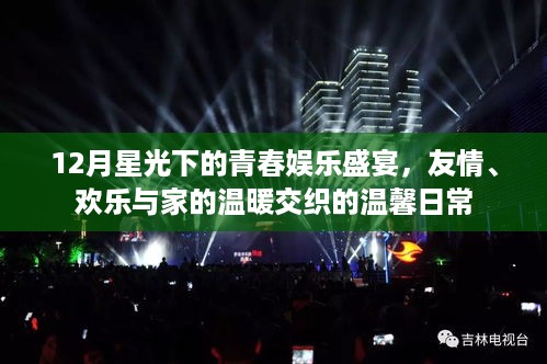 青春盛宴，星光下的友情、欢乐与家的温暖交织的温馨日常